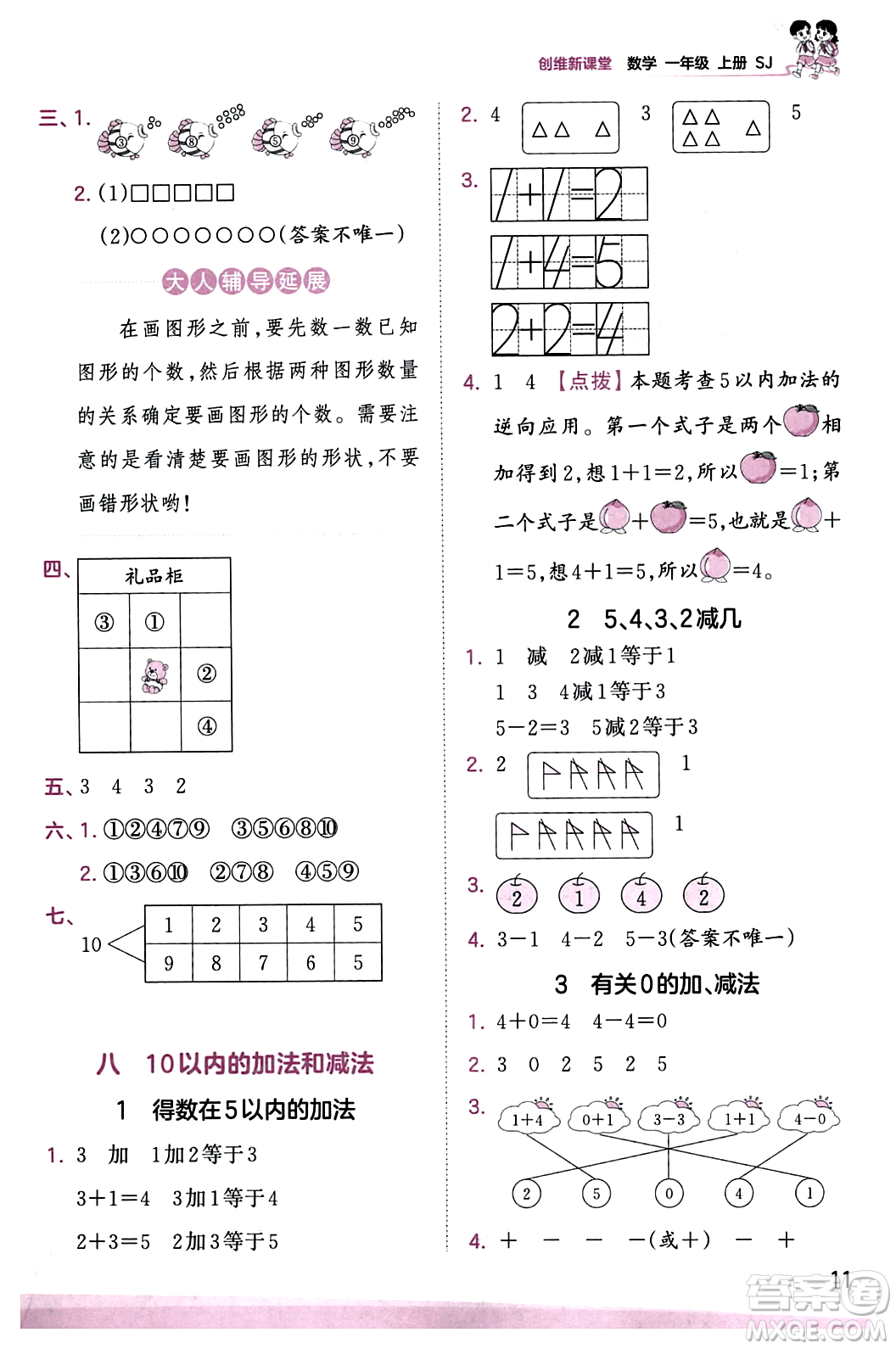 江西人民出版社2023年秋王朝霞創(chuàng)維新課堂一年級數(shù)學上冊蘇教版答案