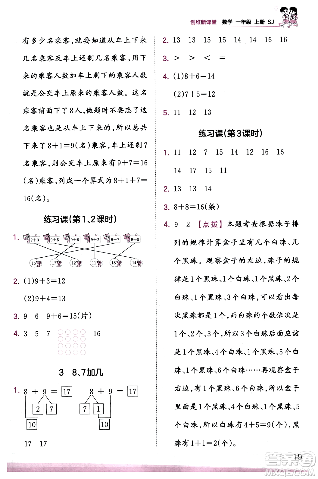 江西人民出版社2023年秋王朝霞創(chuàng)維新課堂一年級數(shù)學上冊蘇教版答案