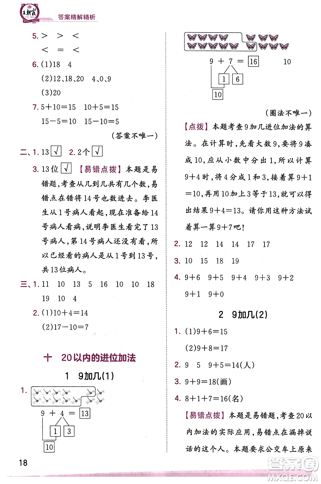 江西人民出版社2023年秋王朝霞創(chuàng)維新課堂一年級數(shù)學上冊蘇教版答案