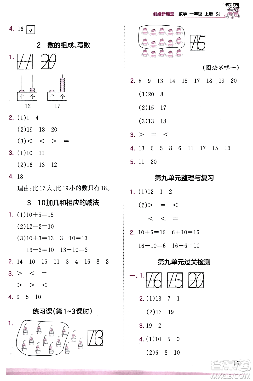 江西人民出版社2023年秋王朝霞創(chuàng)維新課堂一年級數(shù)學上冊蘇教版答案