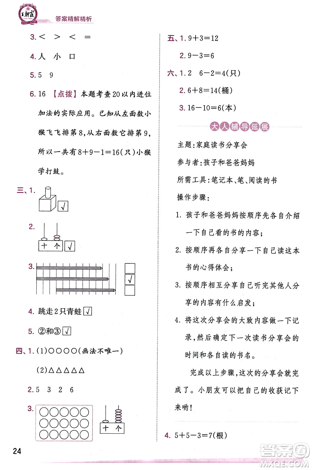 江西人民出版社2023年秋王朝霞創(chuàng)維新課堂一年級數(shù)學上冊蘇教版答案