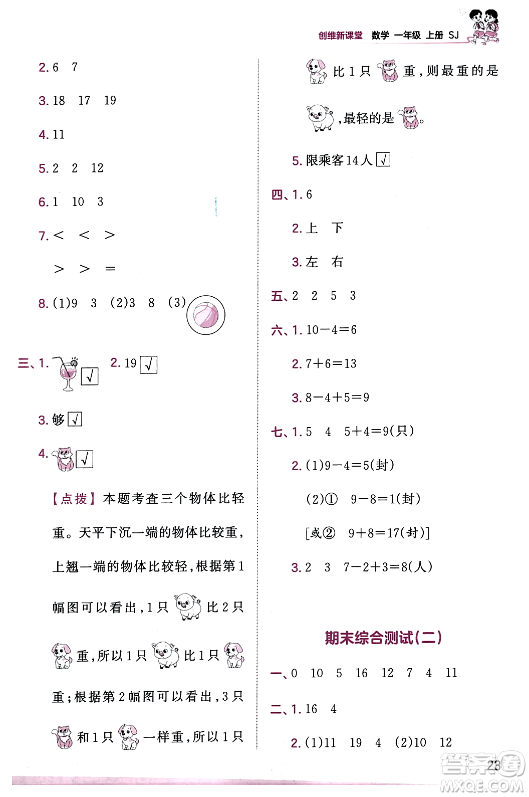 江西人民出版社2023年秋王朝霞創(chuàng)維新課堂一年級數(shù)學上冊蘇教版答案