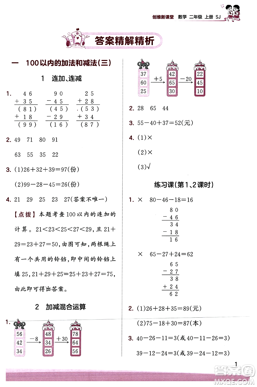 江西人民出版社2023年秋王朝霞創(chuàng)維新課堂二年級(jí)數(shù)學(xué)上冊(cè)蘇教版答案