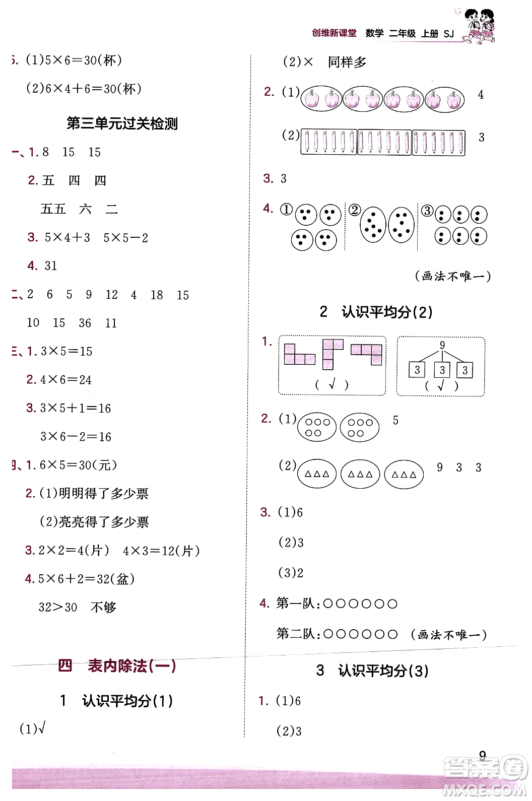 江西人民出版社2023年秋王朝霞創(chuàng)維新課堂二年級(jí)數(shù)學(xué)上冊(cè)蘇教版答案