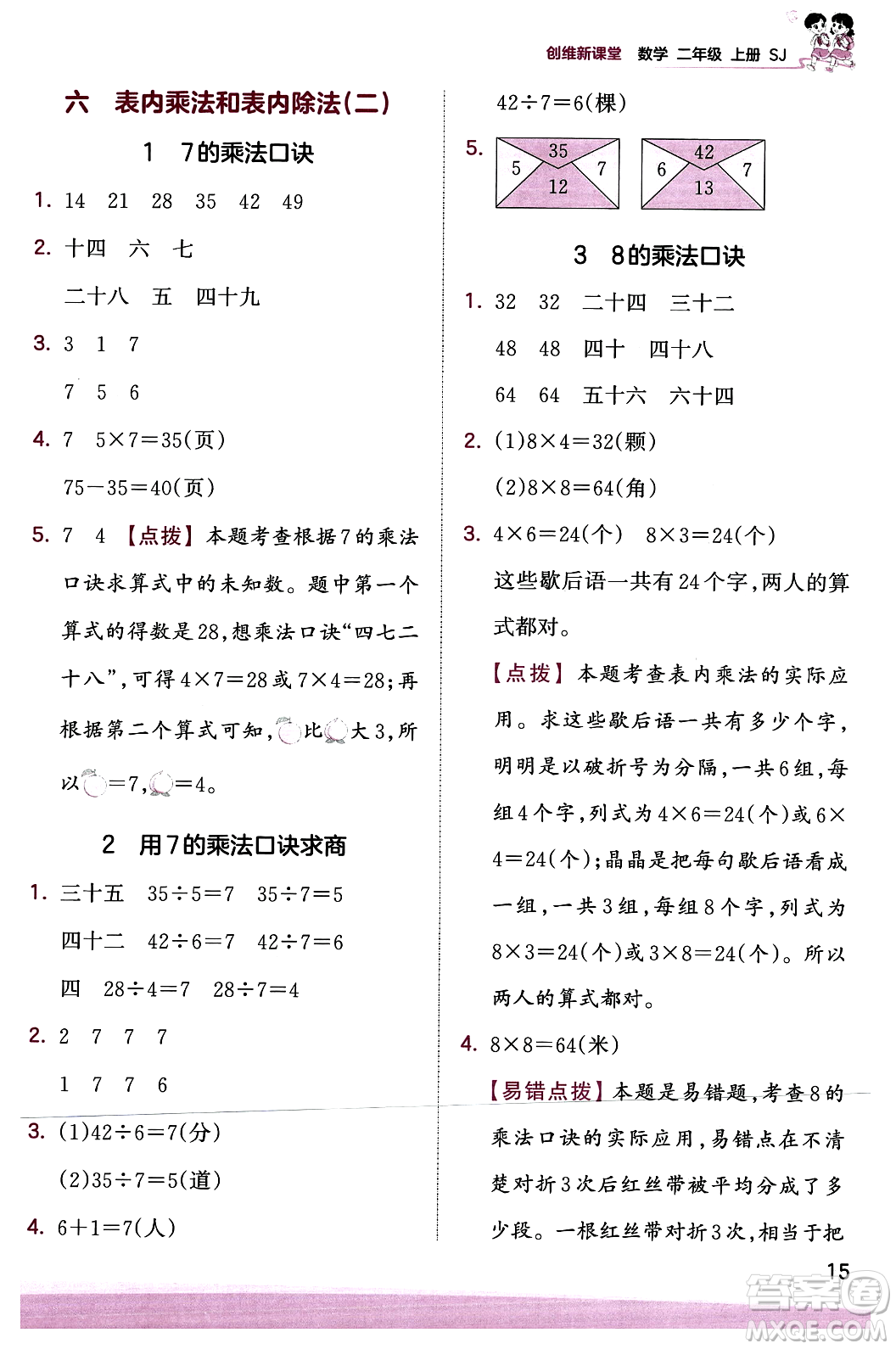 江西人民出版社2023年秋王朝霞創(chuàng)維新課堂二年級(jí)數(shù)學(xué)上冊(cè)蘇教版答案