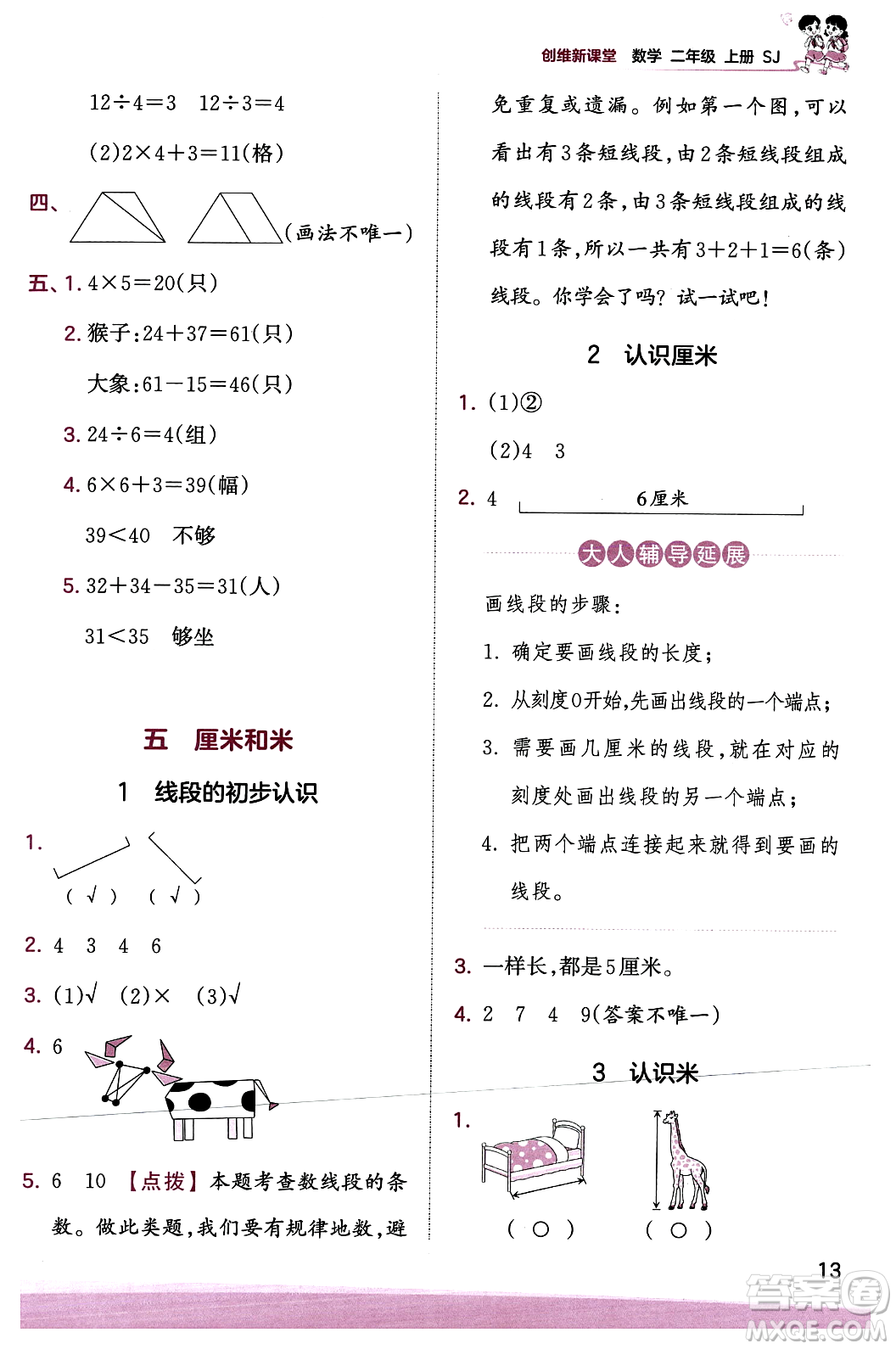 江西人民出版社2023年秋王朝霞創(chuàng)維新課堂二年級(jí)數(shù)學(xué)上冊(cè)蘇教版答案