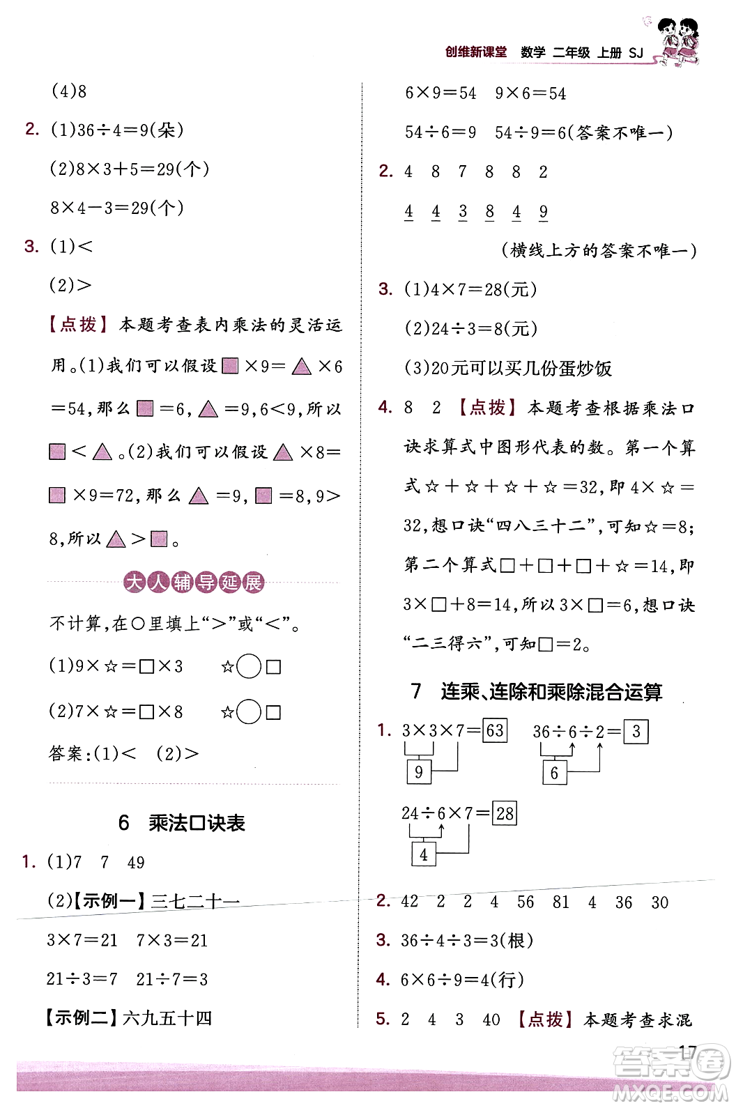 江西人民出版社2023年秋王朝霞創(chuàng)維新課堂二年級(jí)數(shù)學(xué)上冊(cè)蘇教版答案