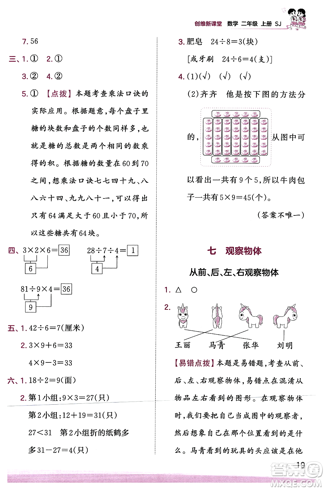 江西人民出版社2023年秋王朝霞創(chuàng)維新課堂二年級(jí)數(shù)學(xué)上冊(cè)蘇教版答案