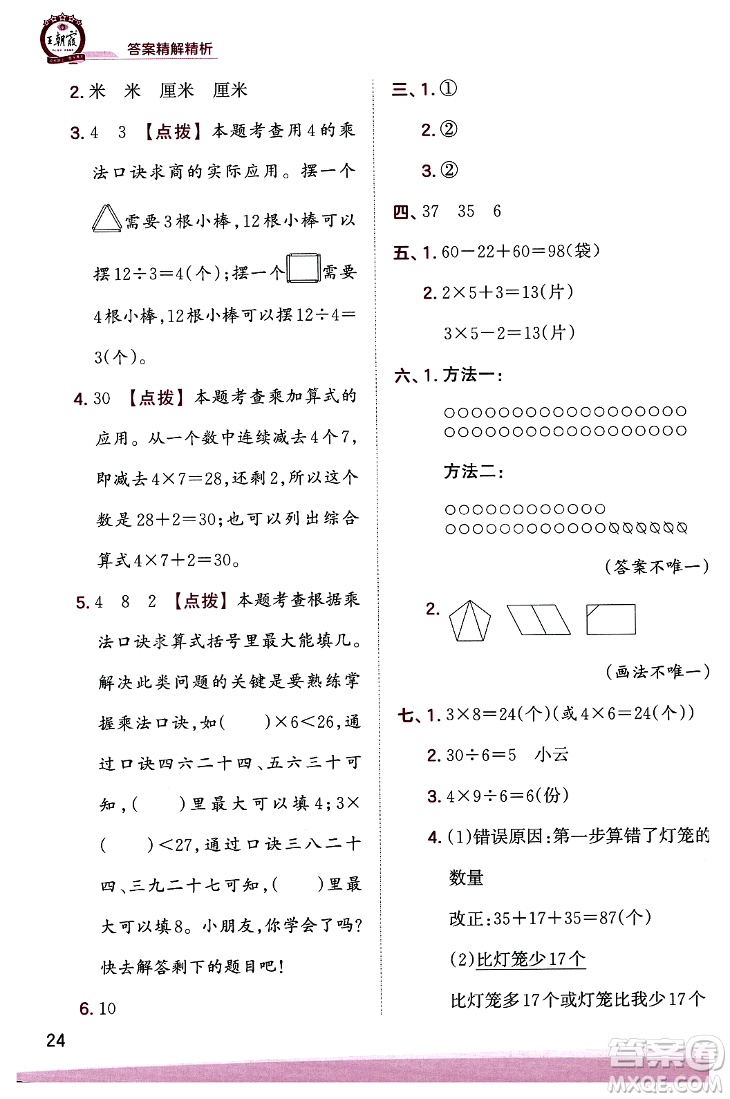 江西人民出版社2023年秋王朝霞創(chuàng)維新課堂二年級(jí)數(shù)學(xué)上冊(cè)蘇教版答案