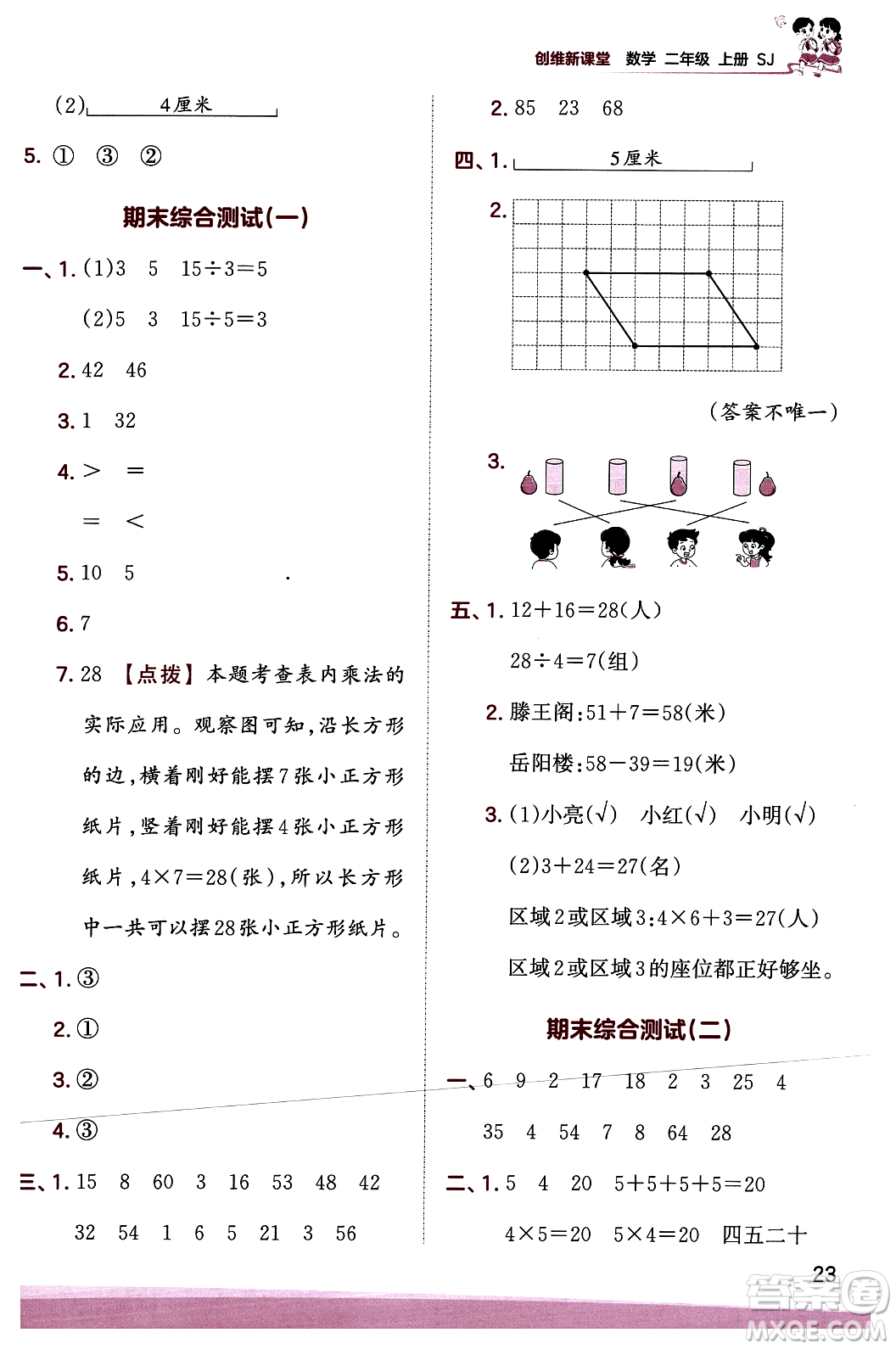 江西人民出版社2023年秋王朝霞創(chuàng)維新課堂二年級(jí)數(shù)學(xué)上冊(cè)蘇教版答案