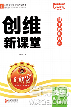 江西人民出版社2023年秋王朝霞創(chuàng)維新課堂四年級(jí)數(shù)學(xué)上冊(cè)蘇教版答案