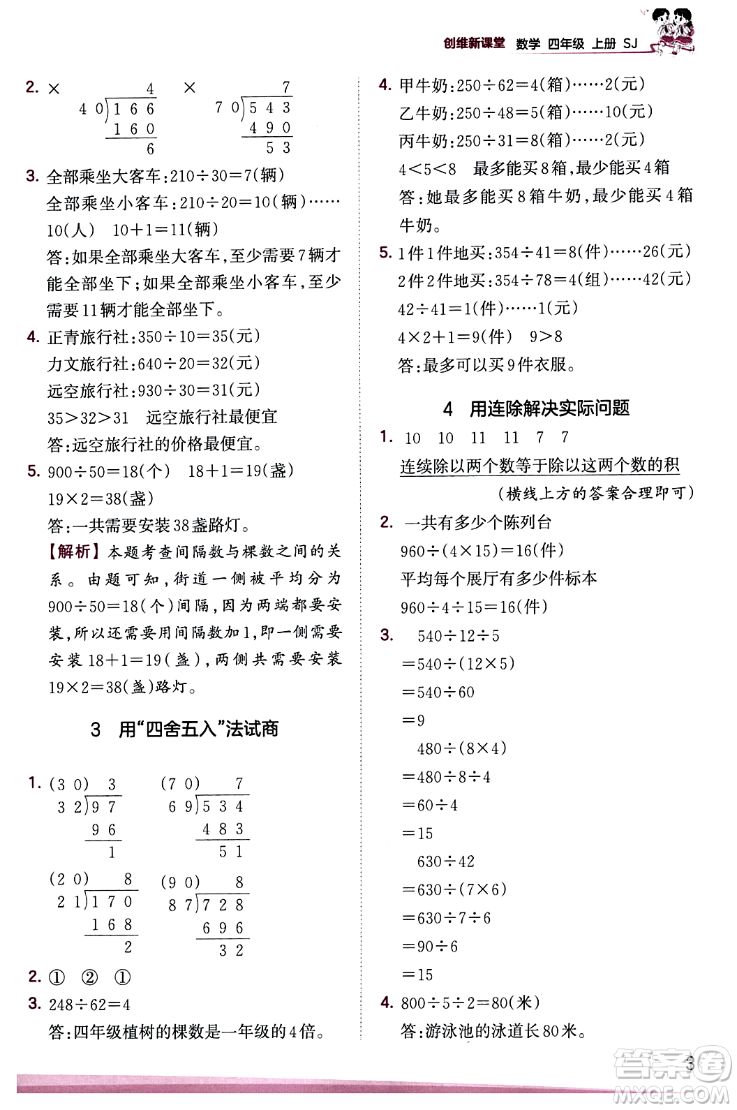 江西人民出版社2023年秋王朝霞創(chuàng)維新課堂四年級(jí)數(shù)學(xué)上冊(cè)蘇教版答案