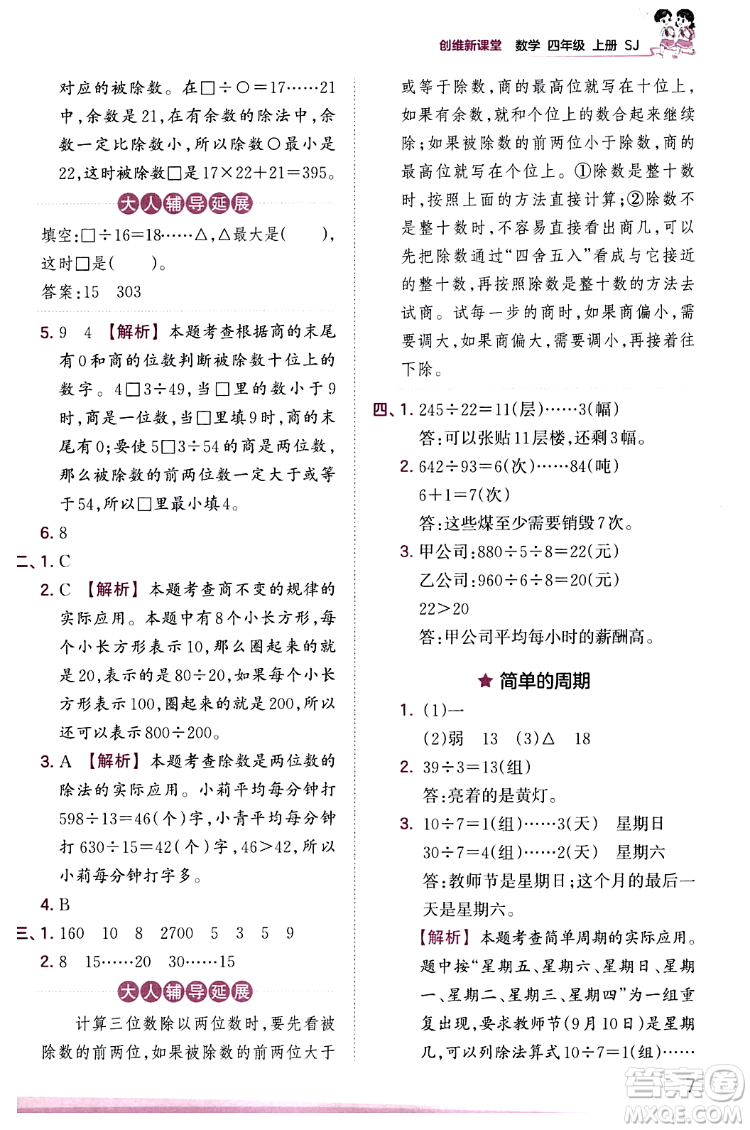 江西人民出版社2023年秋王朝霞創(chuàng)維新課堂四年級(jí)數(shù)學(xué)上冊(cè)蘇教版答案