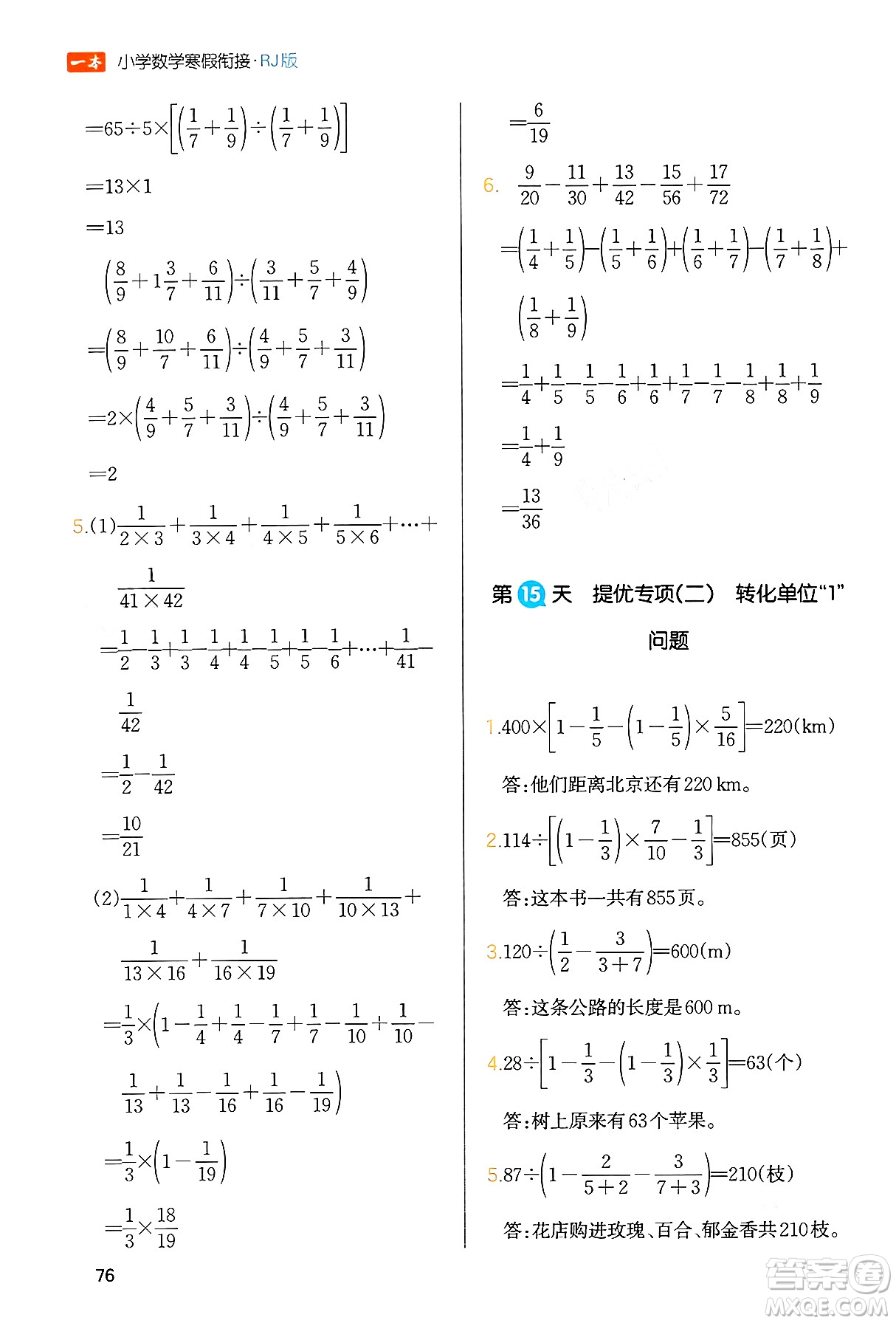 浙江教育出版社2024一本寒假銜接六年級數(shù)學(xué)人教版答案