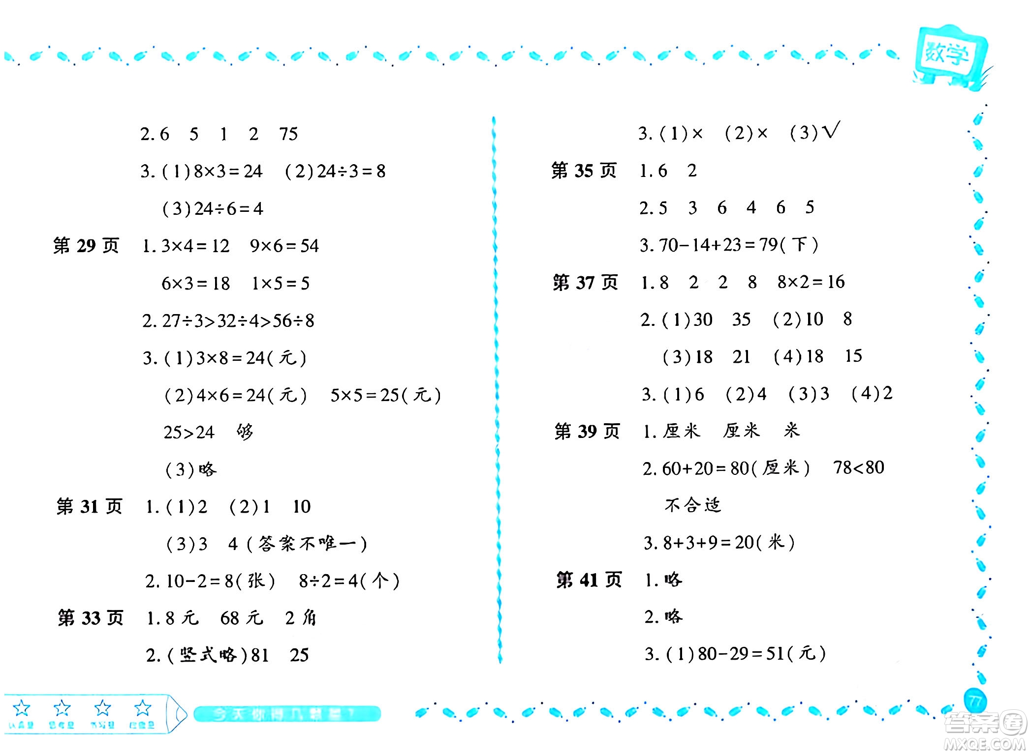 黑龍江少年兒童出版社2024陽光假日寒假作業(yè)二年級數(shù)學(xué)北師大版答案