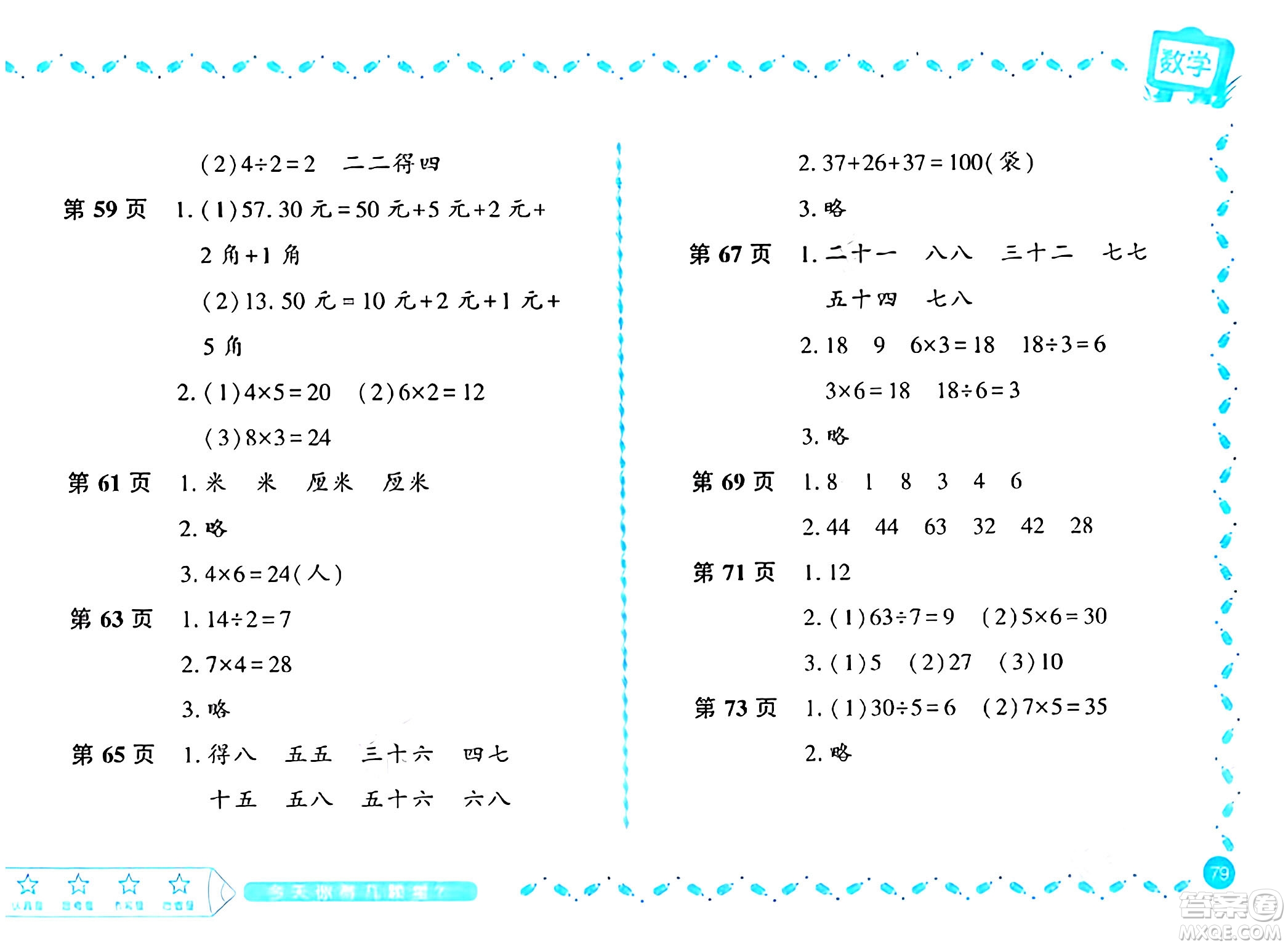 黑龍江少年兒童出版社2024陽光假日寒假作業(yè)二年級數(shù)學(xué)北師大版答案