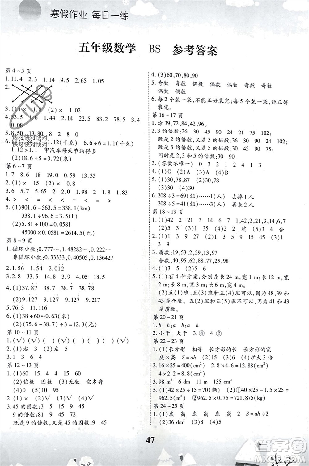 云南科技出版社2024智趣寒假作業(yè)五年級數(shù)學(xué)北師大版參考答案