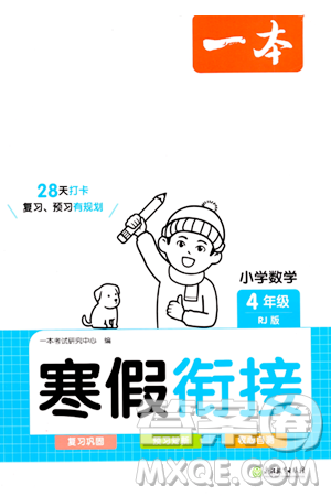 浙江教育出版社2024一本寒假銜接四年級數(shù)學(xué)人教版答案