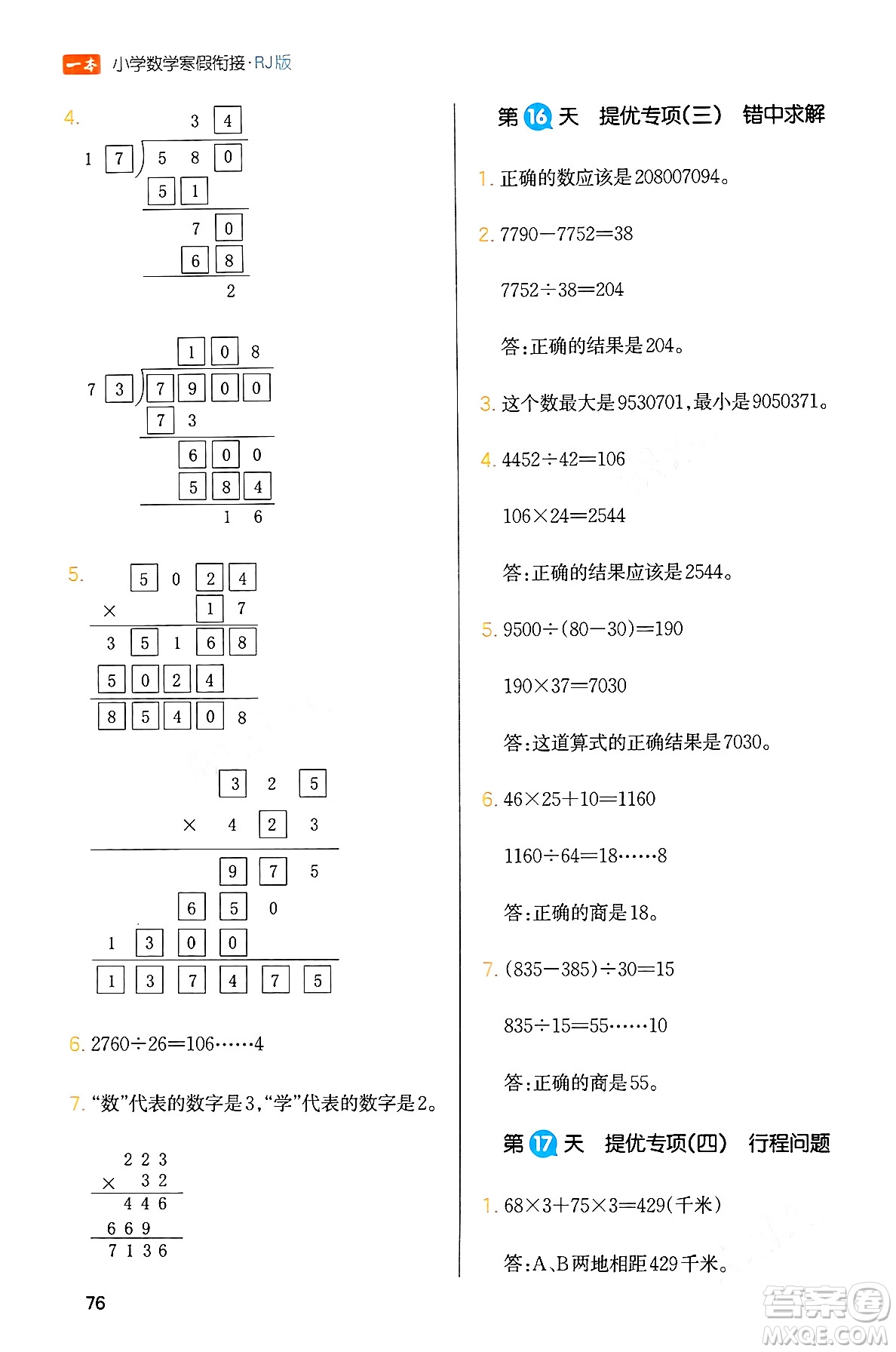 浙江教育出版社2024一本寒假銜接四年級數(shù)學(xué)人教版答案