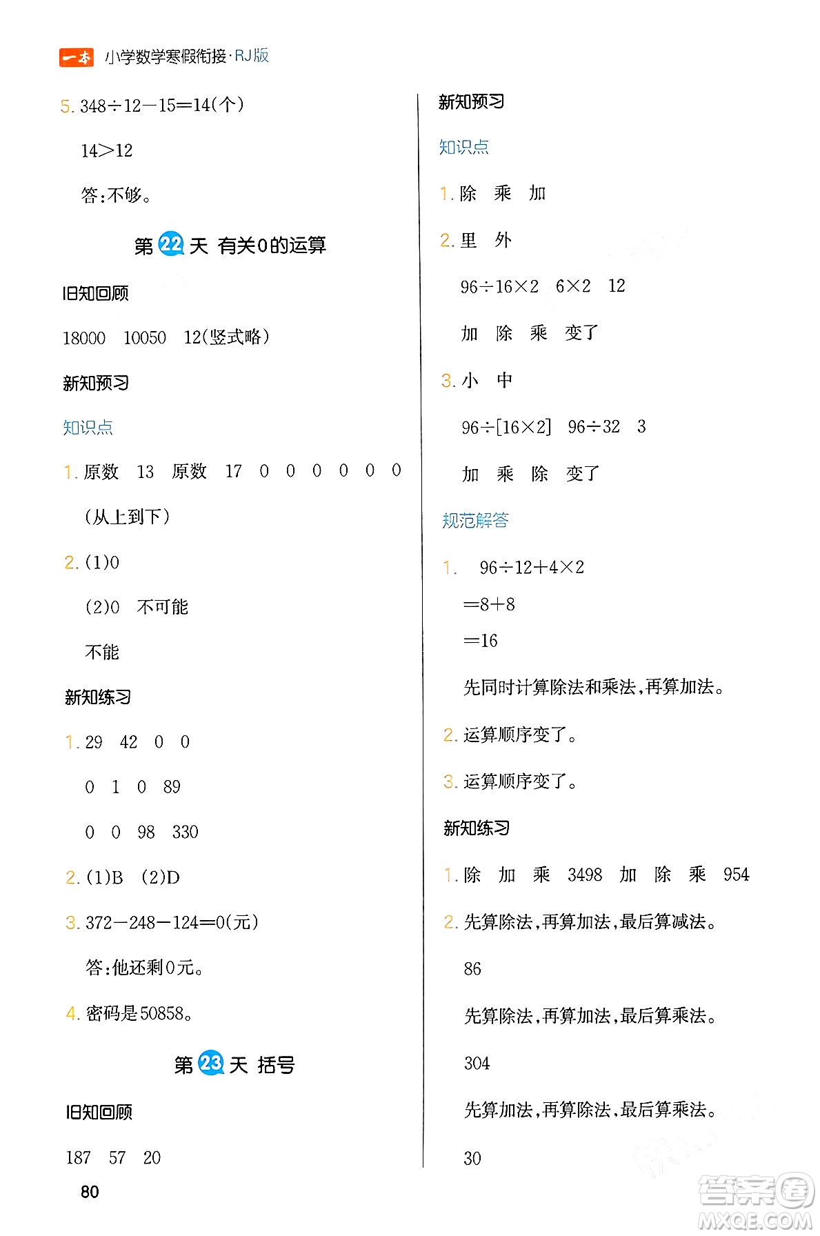 浙江教育出版社2024一本寒假銜接四年級數(shù)學(xué)人教版答案