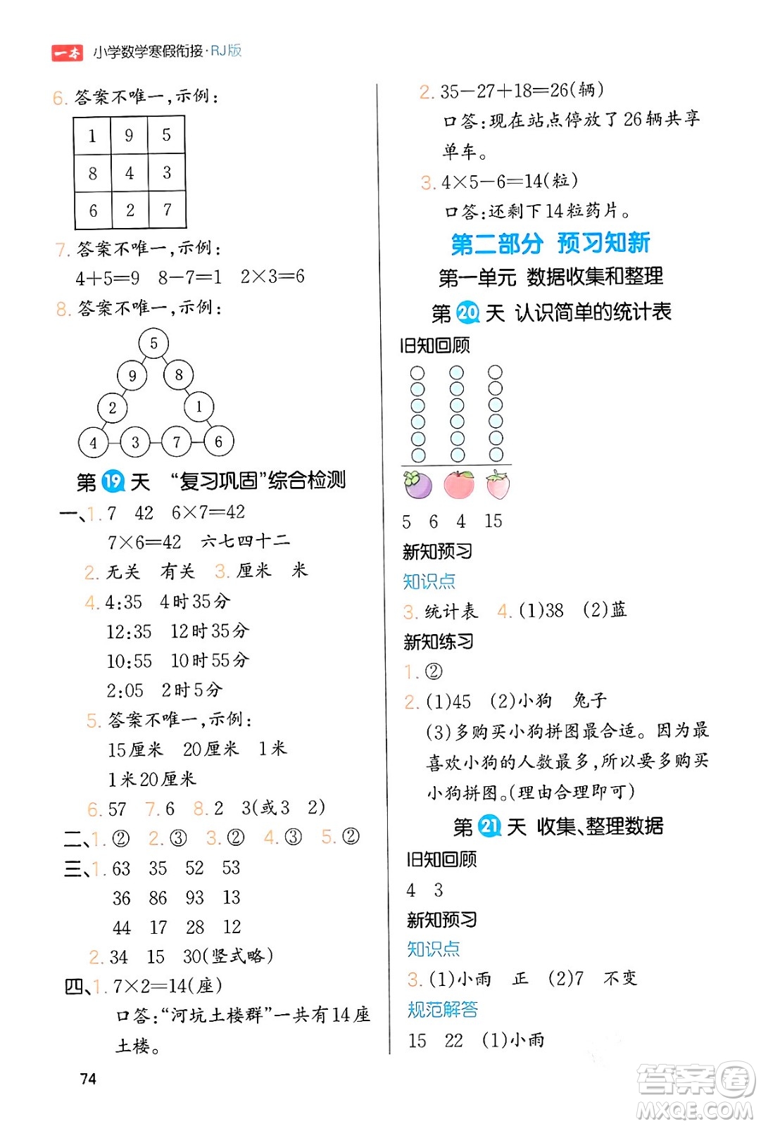 浙江教育出版社2024一本寒假銜接二年級數(shù)學人教版答案