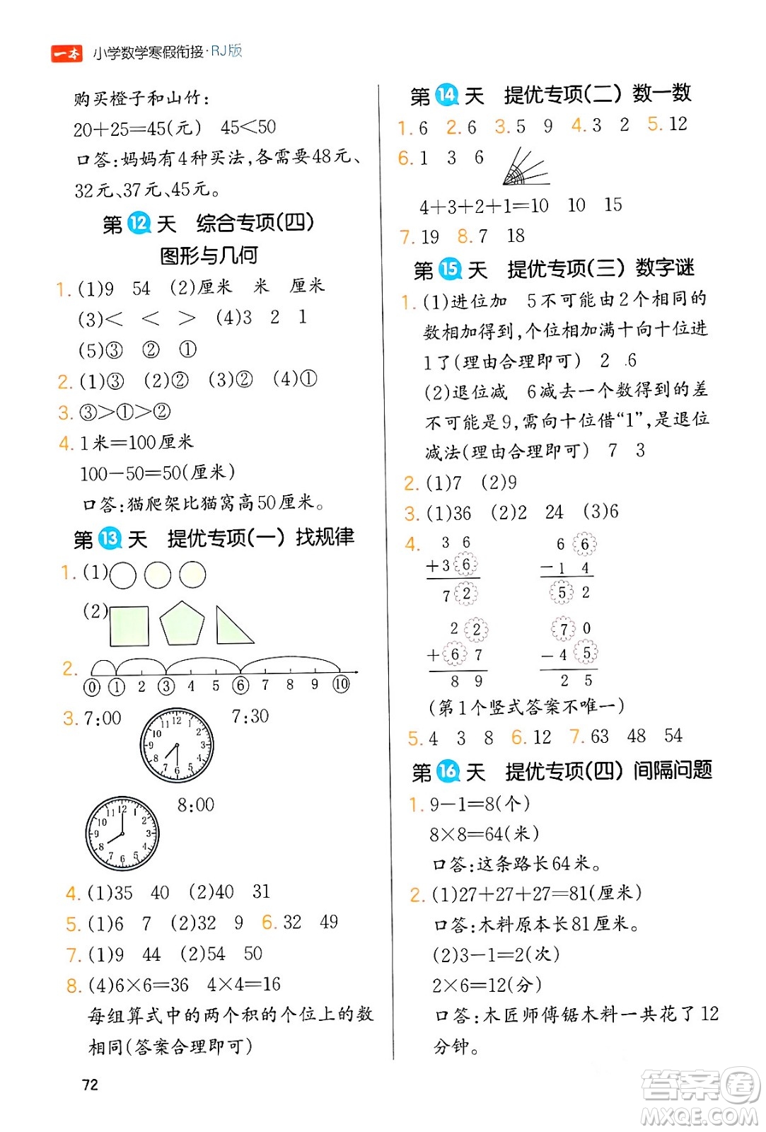 浙江教育出版社2024一本寒假銜接二年級數(shù)學人教版答案