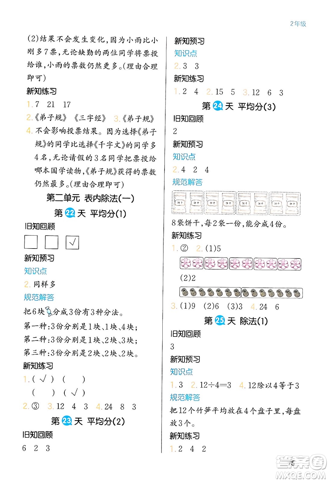 浙江教育出版社2024一本寒假銜接二年級數(shù)學人教版答案