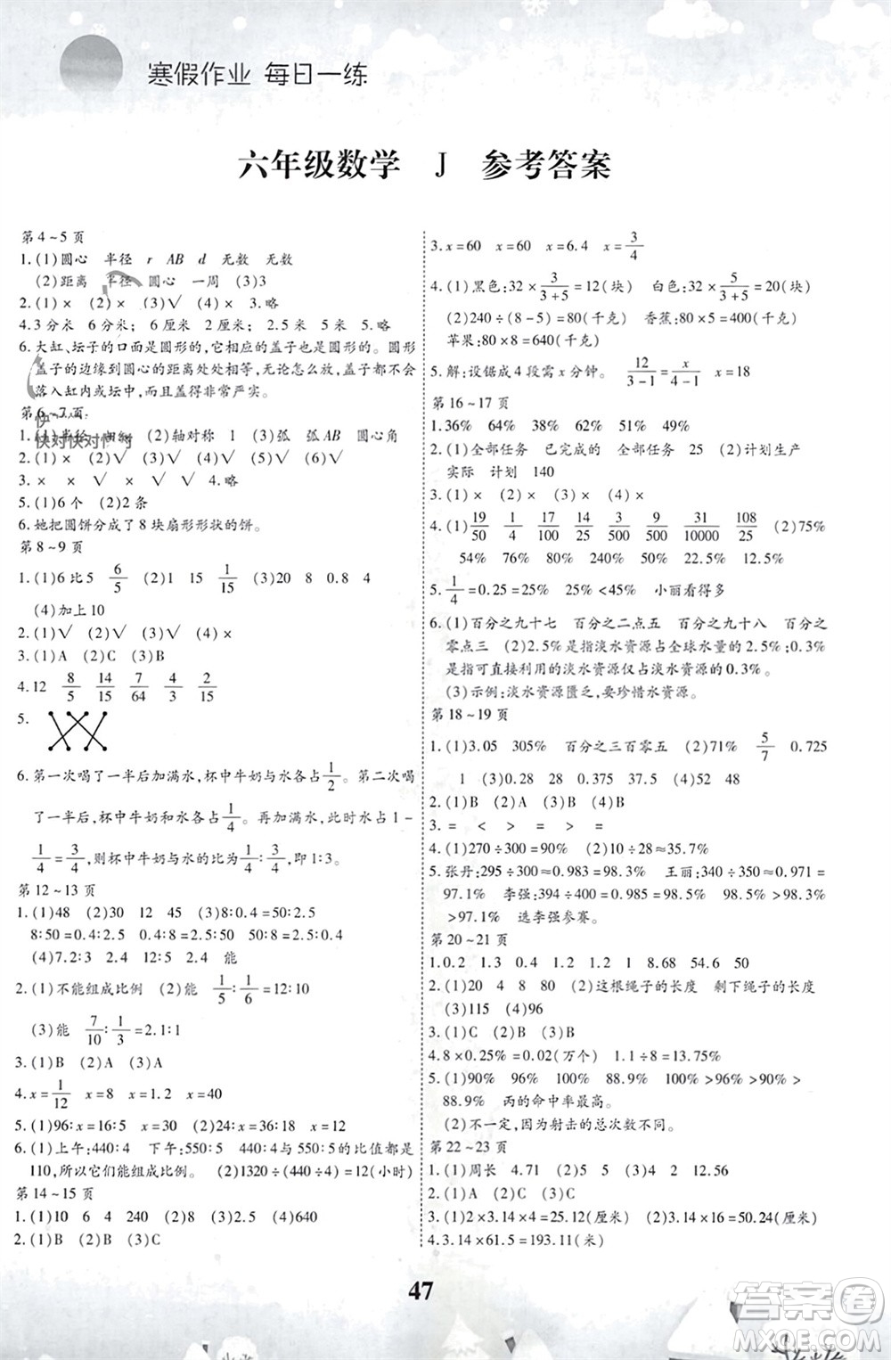 世界圖書出版公司2024智趣寒假作業(yè)六年級數學J冀教版參考答案