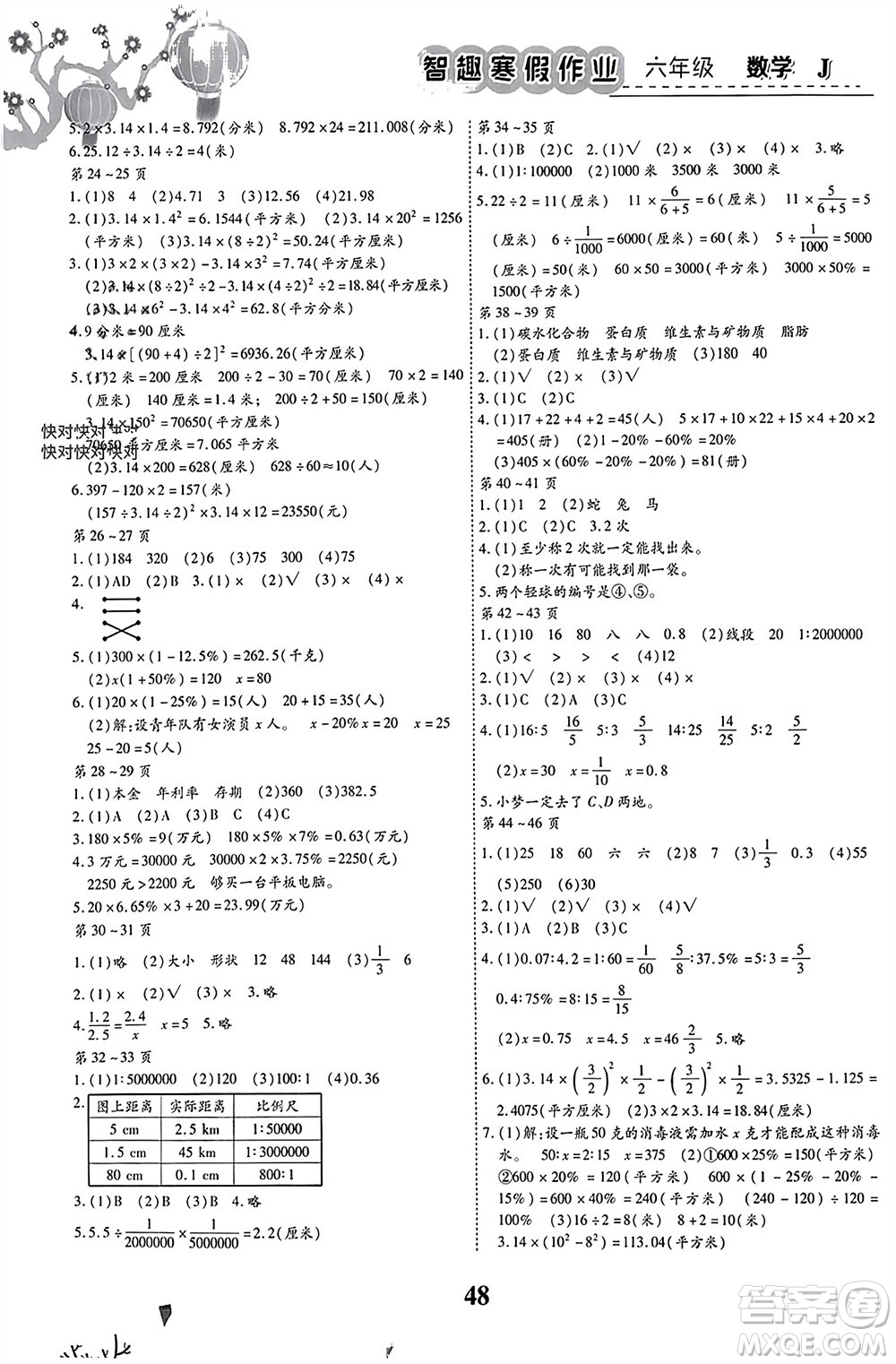 世界圖書出版公司2024智趣寒假作業(yè)六年級數學J冀教版參考答案