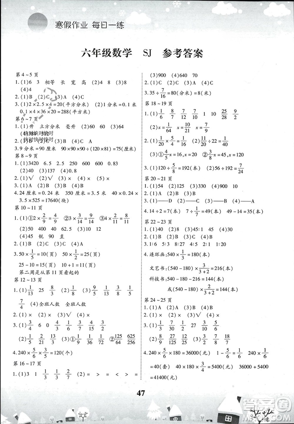 云南科技出版社2024智趣寒假作業(yè)六年級數(shù)學(xué)蘇教版參考答案