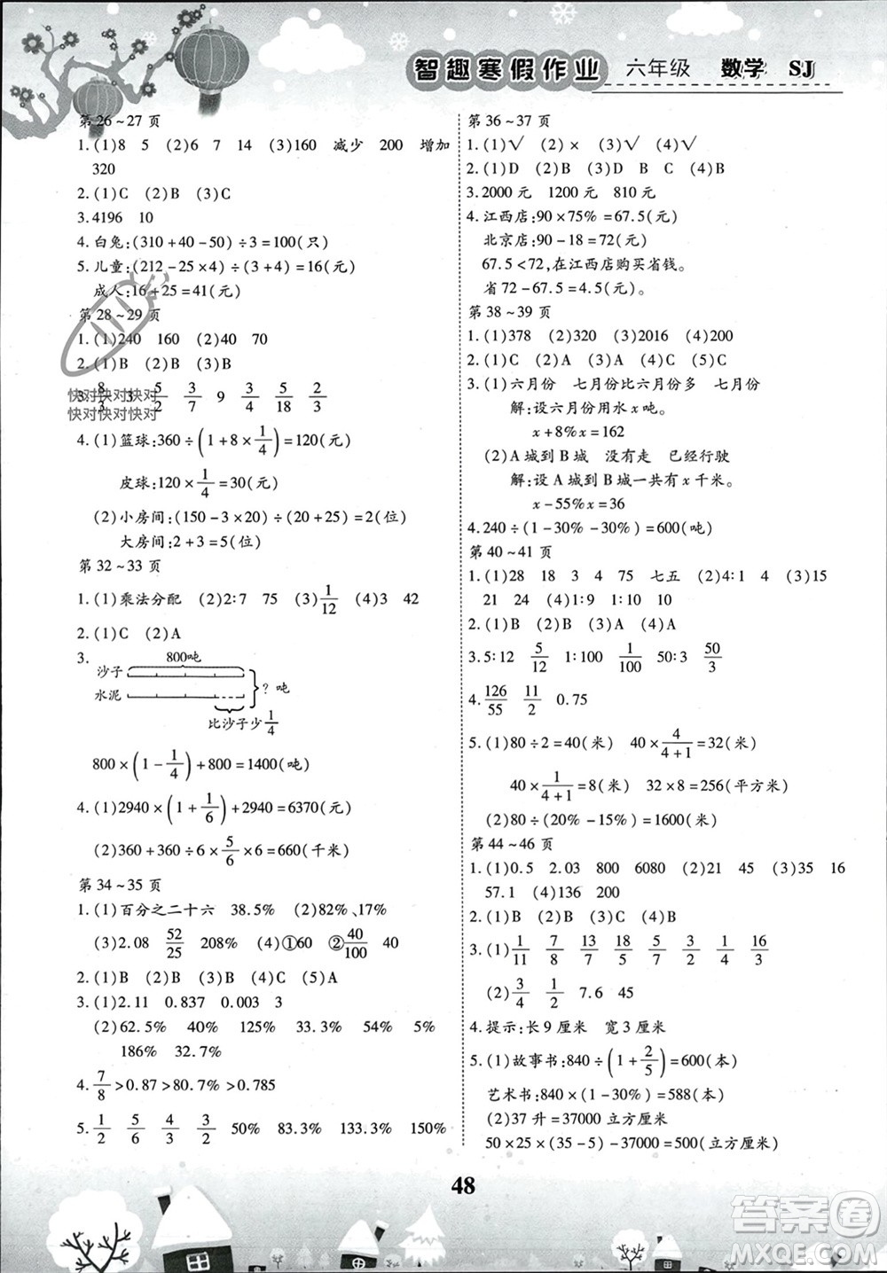 云南科技出版社2024智趣寒假作業(yè)六年級數(shù)學(xué)蘇教版參考答案