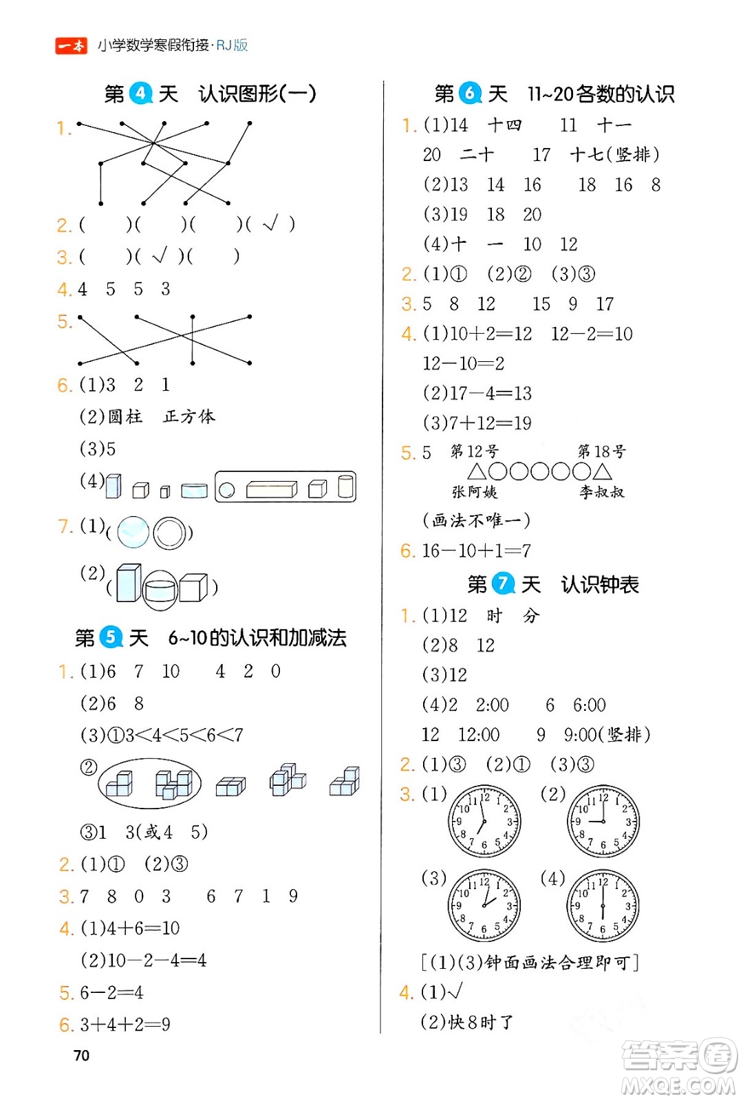 浙江教育出版社2024一本寒假銜接一年級數(shù)學(xué)人教版答案