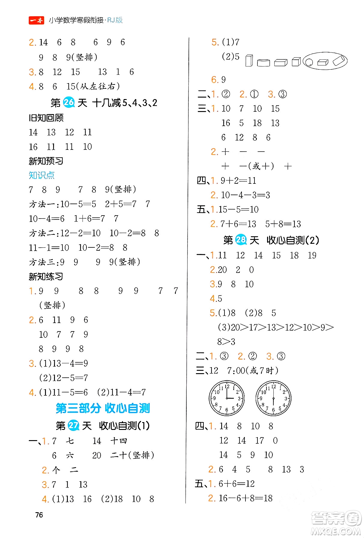 浙江教育出版社2024一本寒假銜接一年級數(shù)學(xué)人教版答案