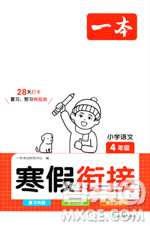 浙江教育出版社2024一本寒假銜接四年級(jí)語(yǔ)文通用版答案