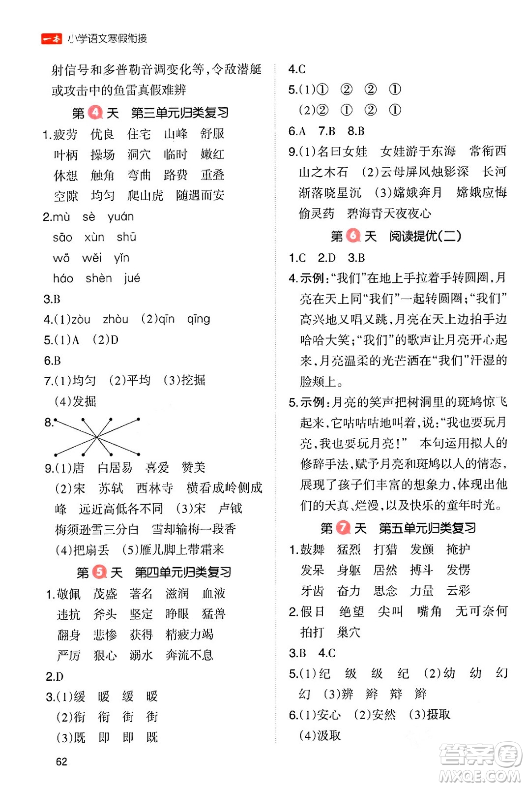 浙江教育出版社2024一本寒假銜接四年級(jí)語(yǔ)文通用版答案