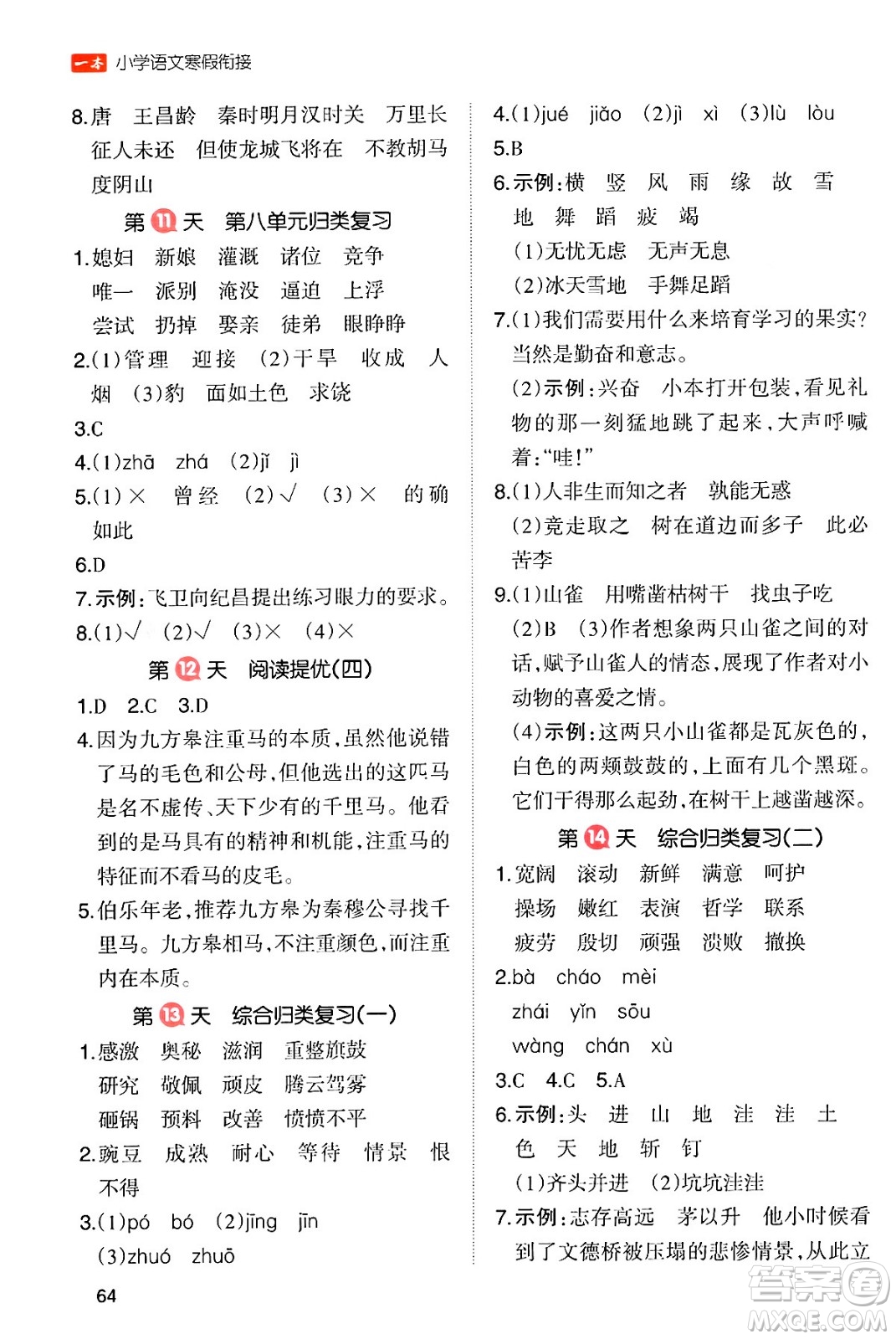 浙江教育出版社2024一本寒假銜接四年級(jí)語(yǔ)文通用版答案