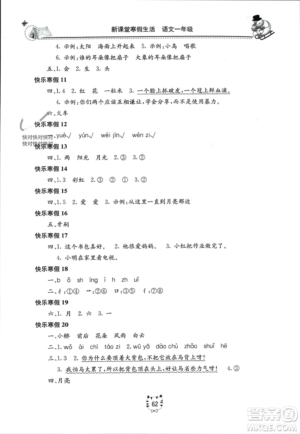 北京教育出版社2024新課堂寒假生活一年級語文通用版參考答案