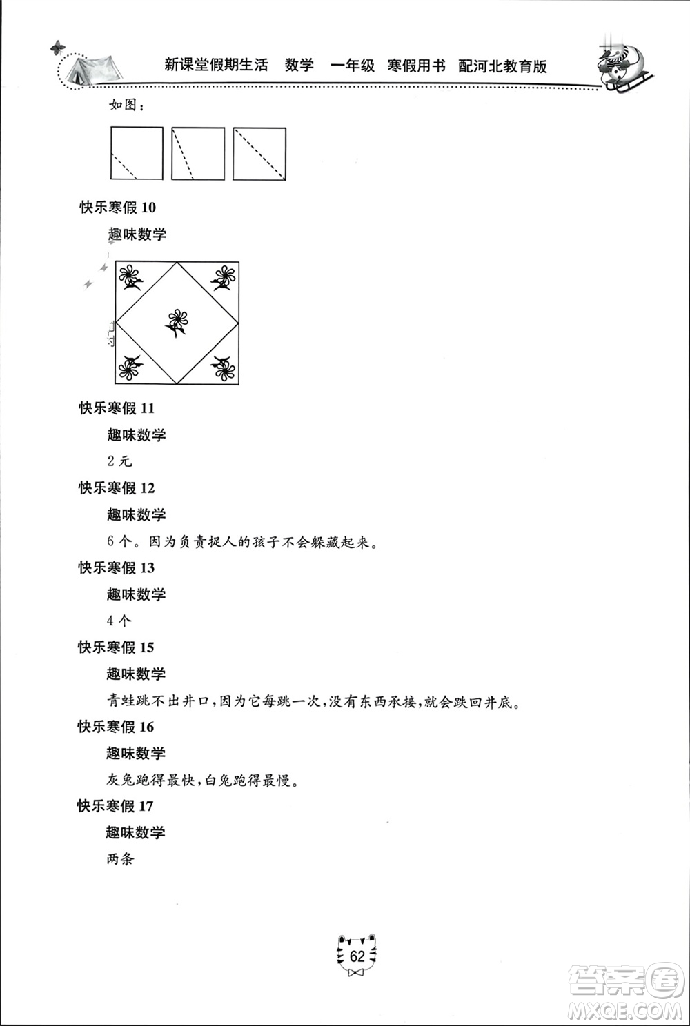 北京教育出版社2024新課堂假期生活寒假用書(shū)一年級(jí)數(shù)學(xué)冀教版參考答案