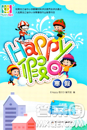 黑龍江少年兒童出版社2024Happy假日寒假八年級語文通用版答案