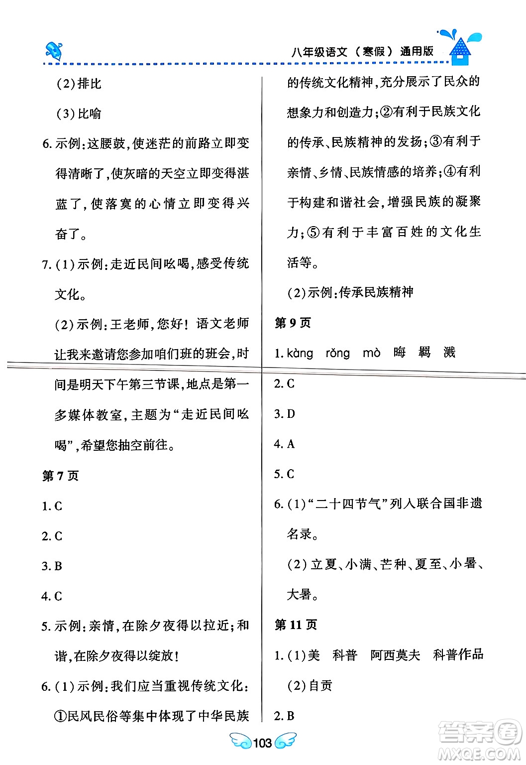 黑龍江少年兒童出版社2024Happy假日寒假八年級語文通用版答案