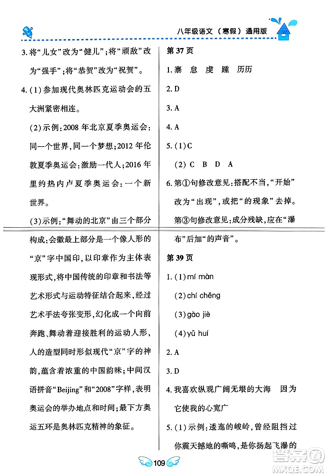 黑龍江少年兒童出版社2024Happy假日寒假八年級語文通用版答案