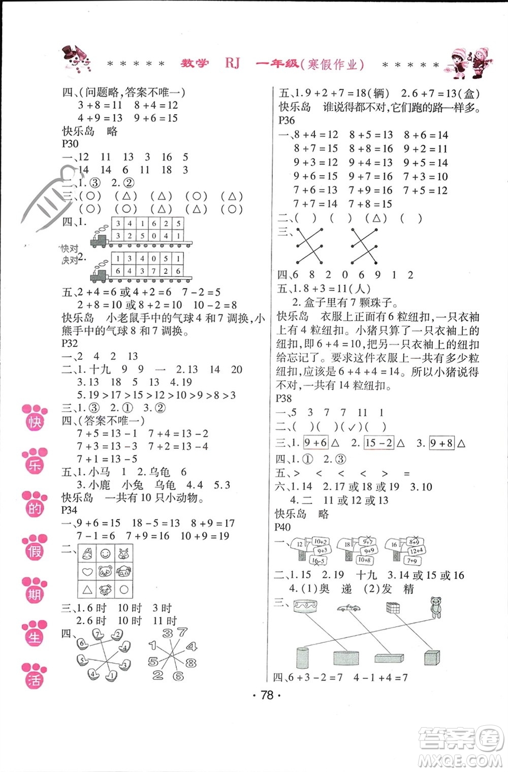 哈爾濱出版社2024快樂的假期生活寒假作業(yè)一年級數(shù)學(xué)人教版參考答案