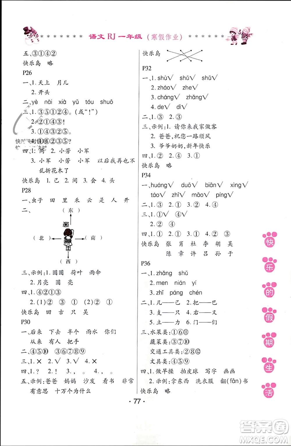 哈爾濱出版社2024快樂的假期生活寒假作業(yè)一年級語文人教版參考答案