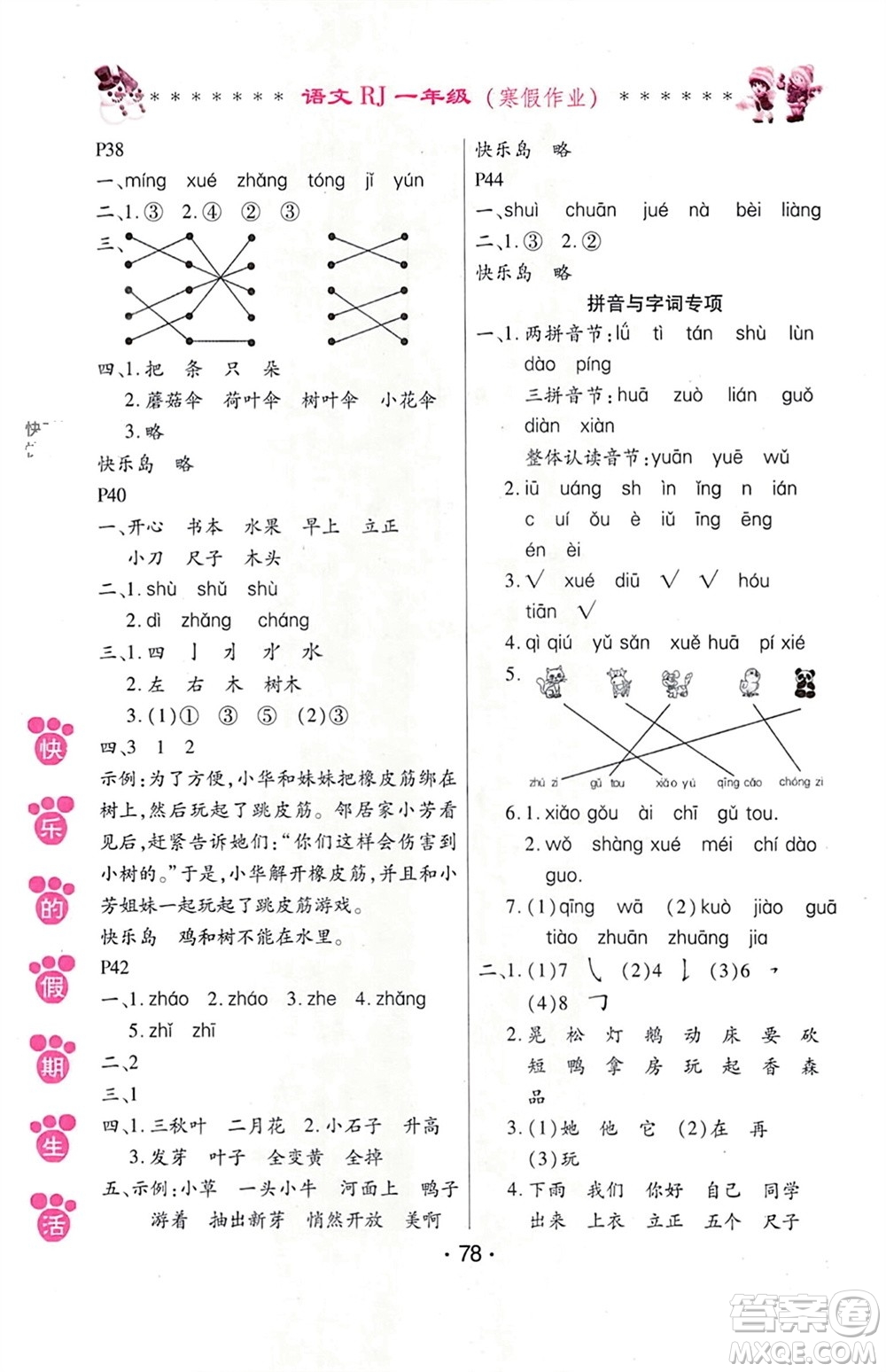 哈爾濱出版社2024快樂的假期生活寒假作業(yè)一年級語文人教版參考答案