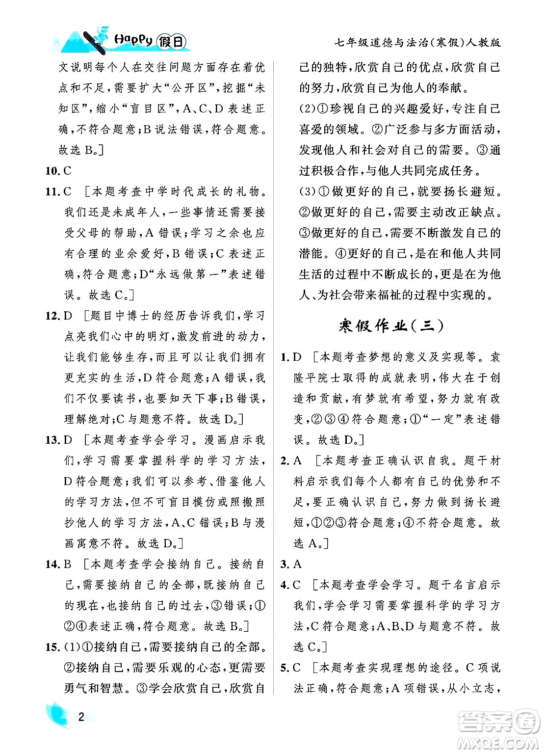 黑龍江少年兒童出版社2024Happy假日寒假七年級道德與法治人教版答案