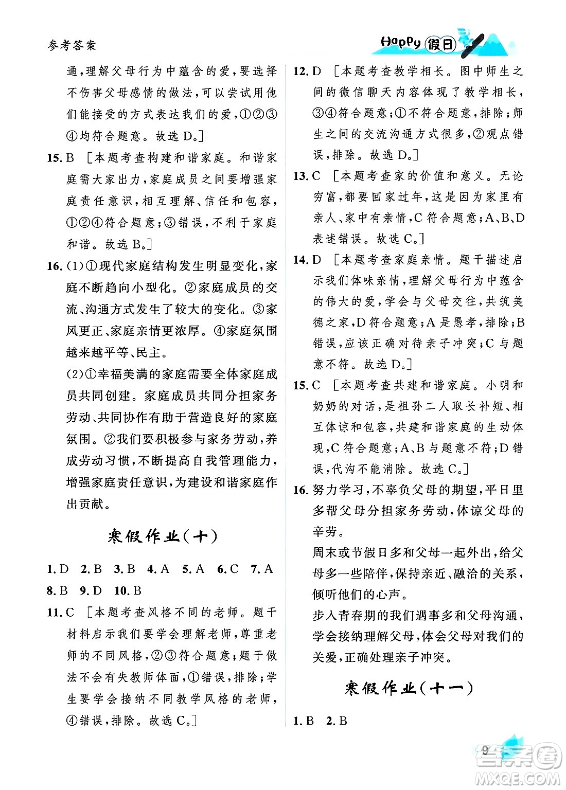 黑龍江少年兒童出版社2024Happy假日寒假七年級道德與法治人教版答案