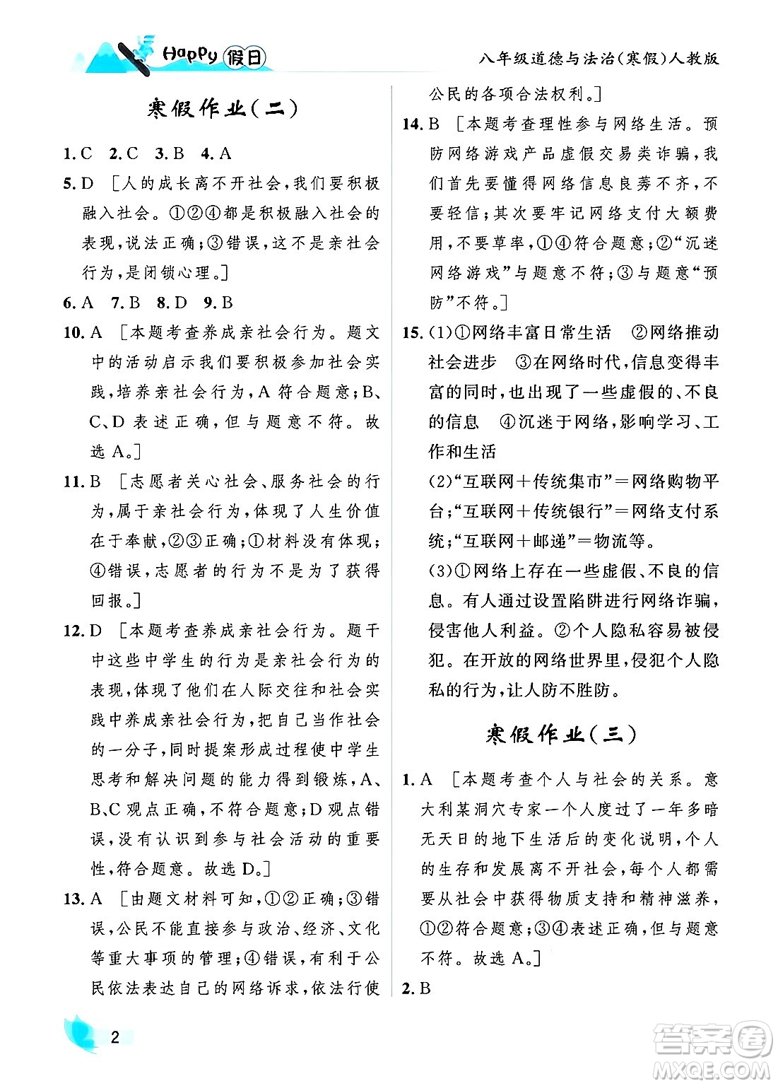 黑龍江少年兒童出版社2024Happy假日寒假八年級道德與法治人教版答案