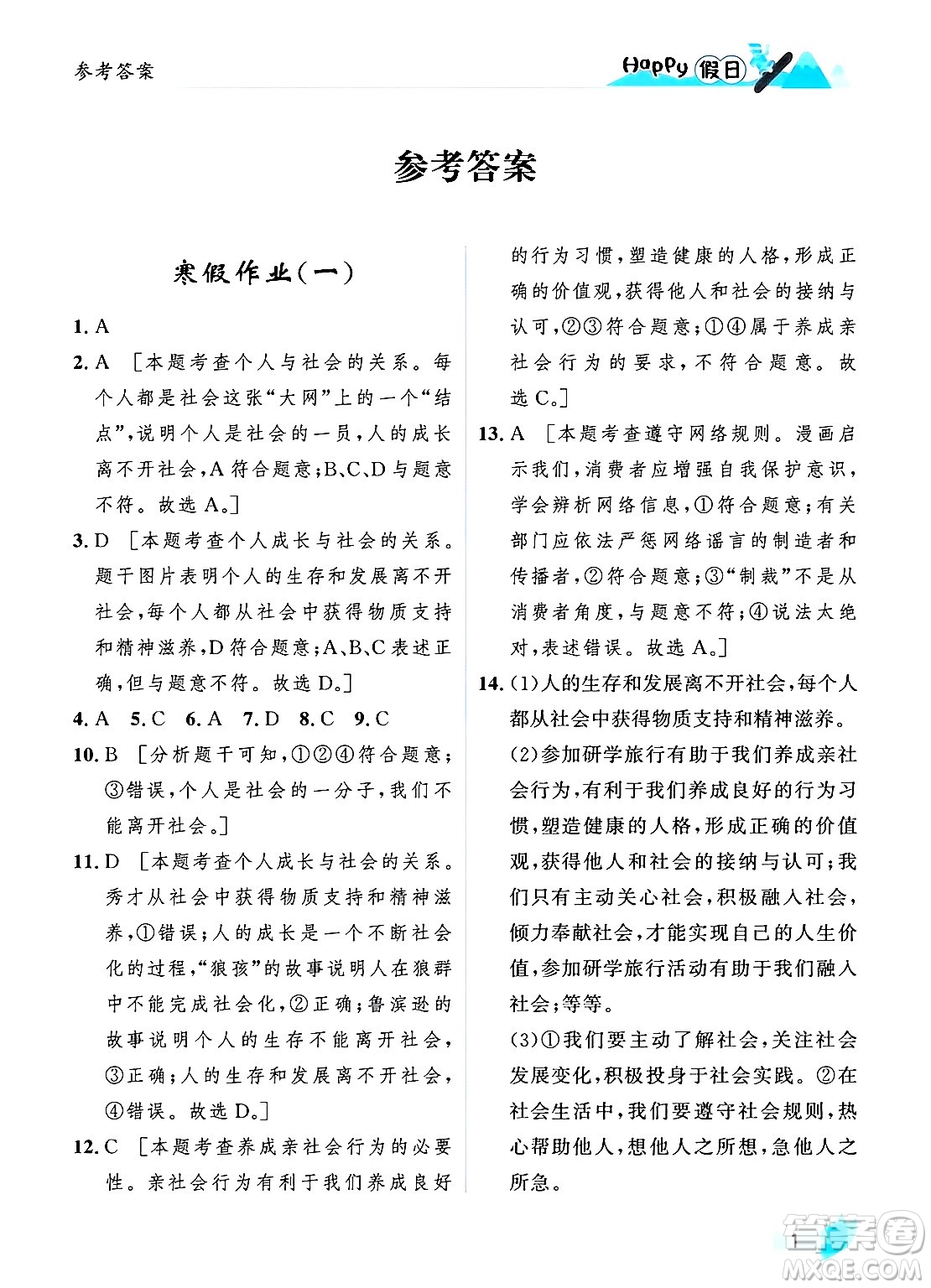 黑龍江少年兒童出版社2024Happy假日寒假八年級道德與法治人教版答案