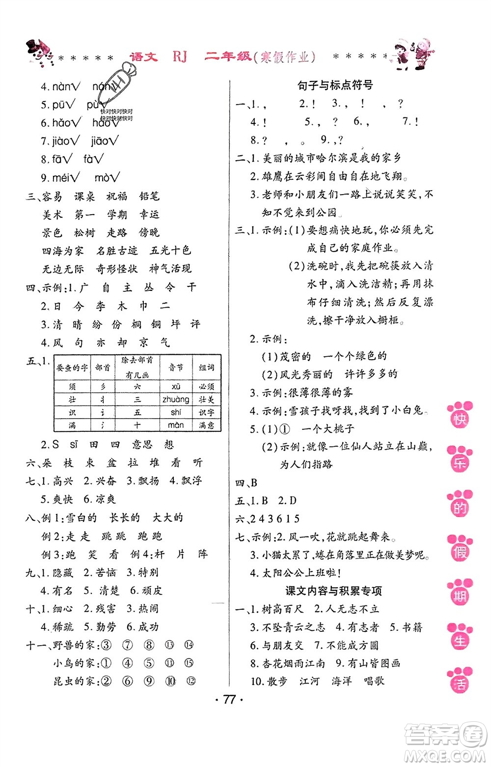 哈爾濱出版社2024快樂的假期生活寒假作業(yè)二年級(jí)語文人教版參考答案