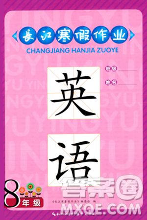 崇文書(shū)局2024長(zhǎng)江寒假作業(yè)八年級(jí)英語(yǔ)通用版答案